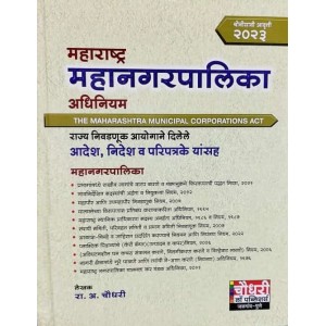 Chaudhari's Maharashtra Municipal Corporations (MMC) Act, 1949 in Marathi By Adv. Rajesh Chaudhari | महाराष्ट्र महानगरपालिका अधिनियम
